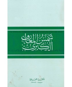 Şemsül Mearif el Kübra  